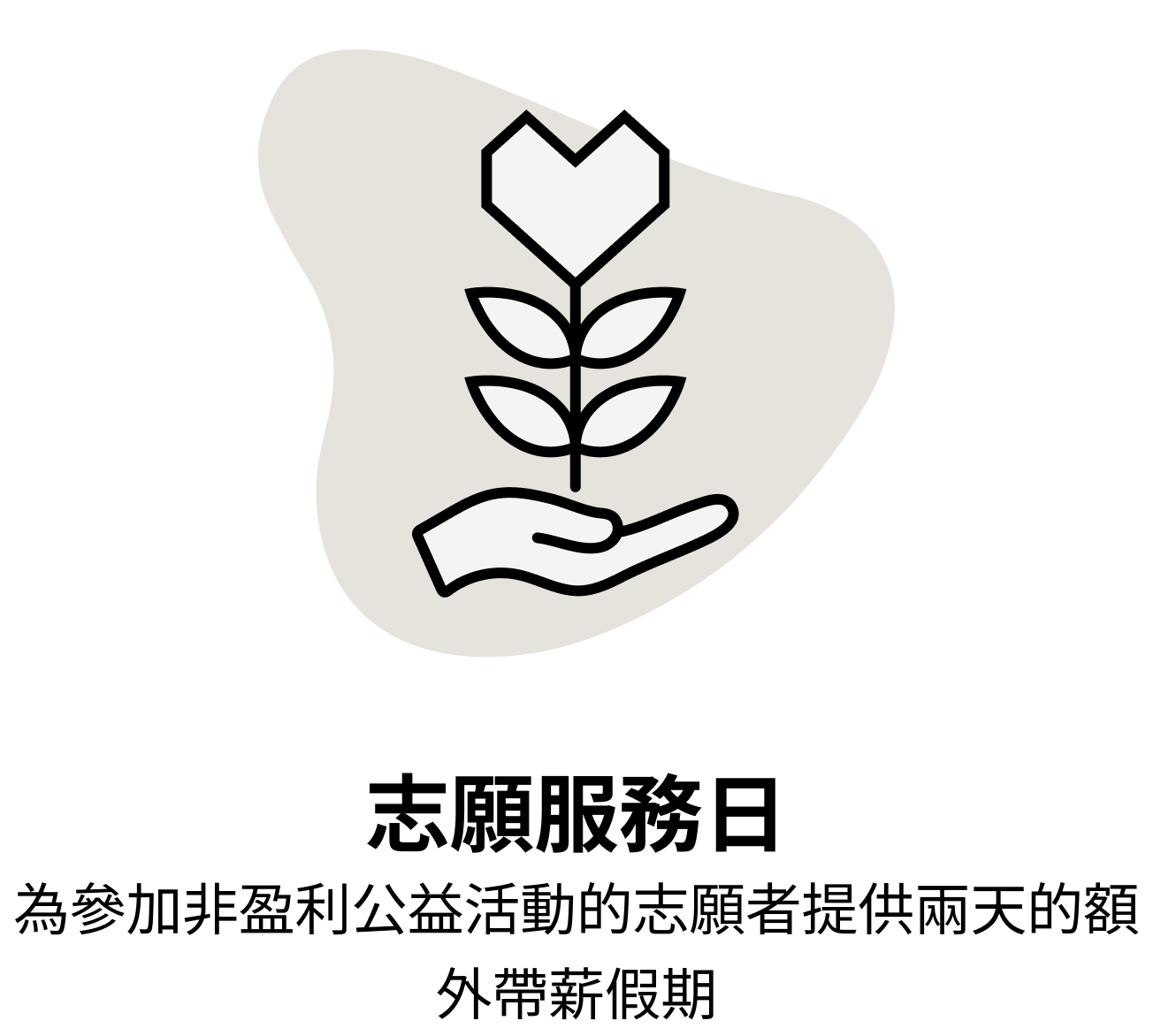 志願服務日 為參加非盈利公益活動的志願者提供兩天的額外帶薪假期
