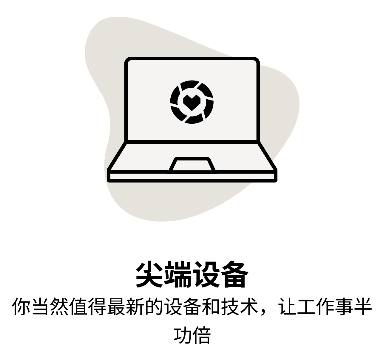 尖端设备 你当然值得最新的设备和技术，让工作事半功倍