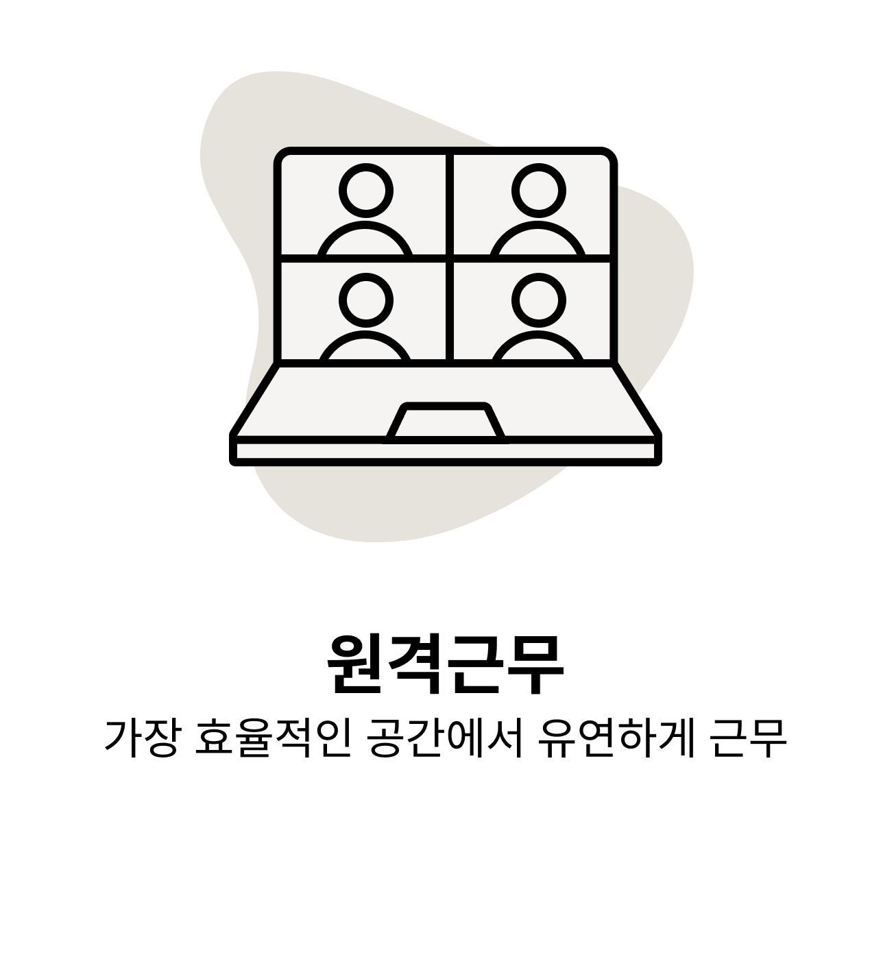 원격근무 가장 효율적인 공간에서 유연하게 근무