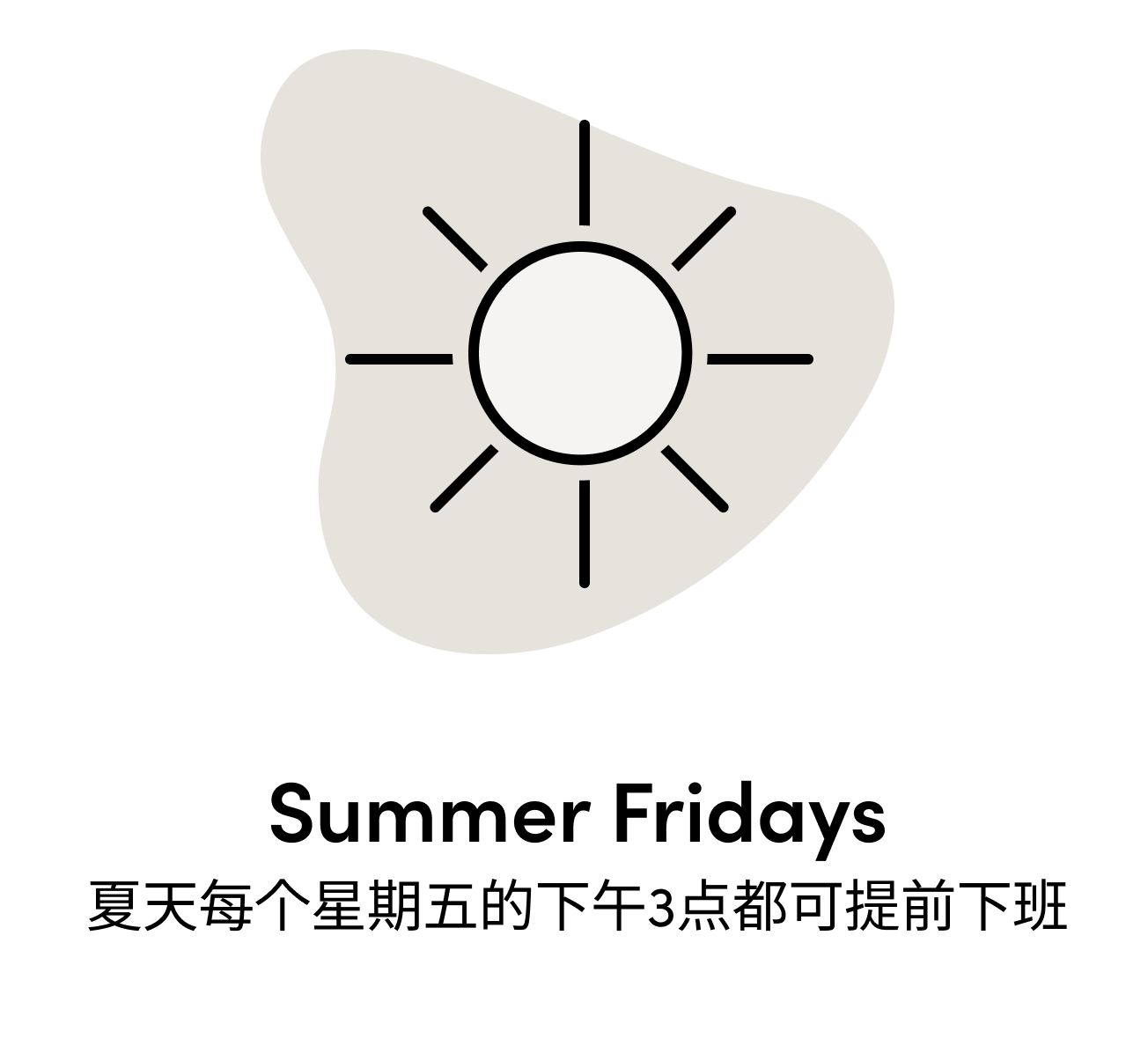 Summer Fridays 夏天每个星期五的下午3点都可提前下班