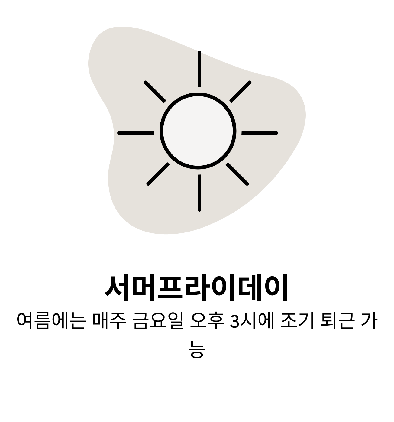서머프라이데이 여름에는 매주 금요일 오후 3시에 조기 퇴근 가능